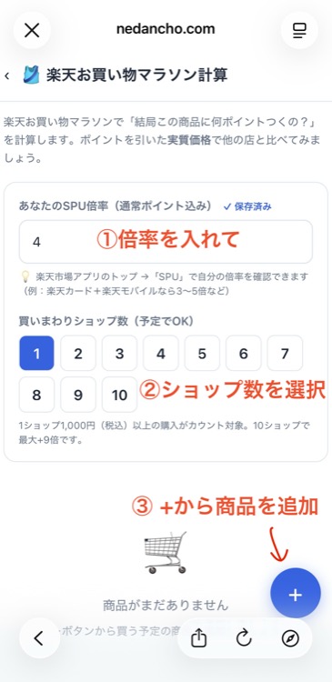 SPU倍率と買いまわりショップ数の入力