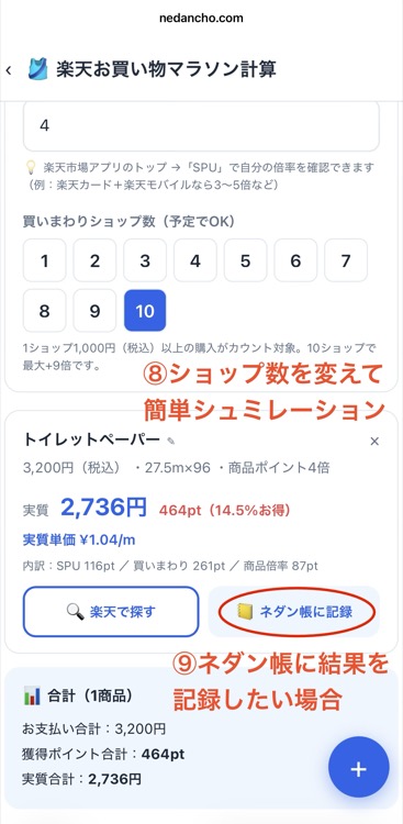 買いまわり10ショップのシミュレーション