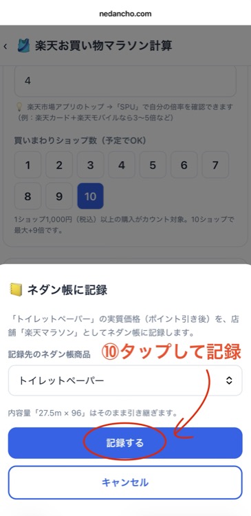 ネダン帳に記録