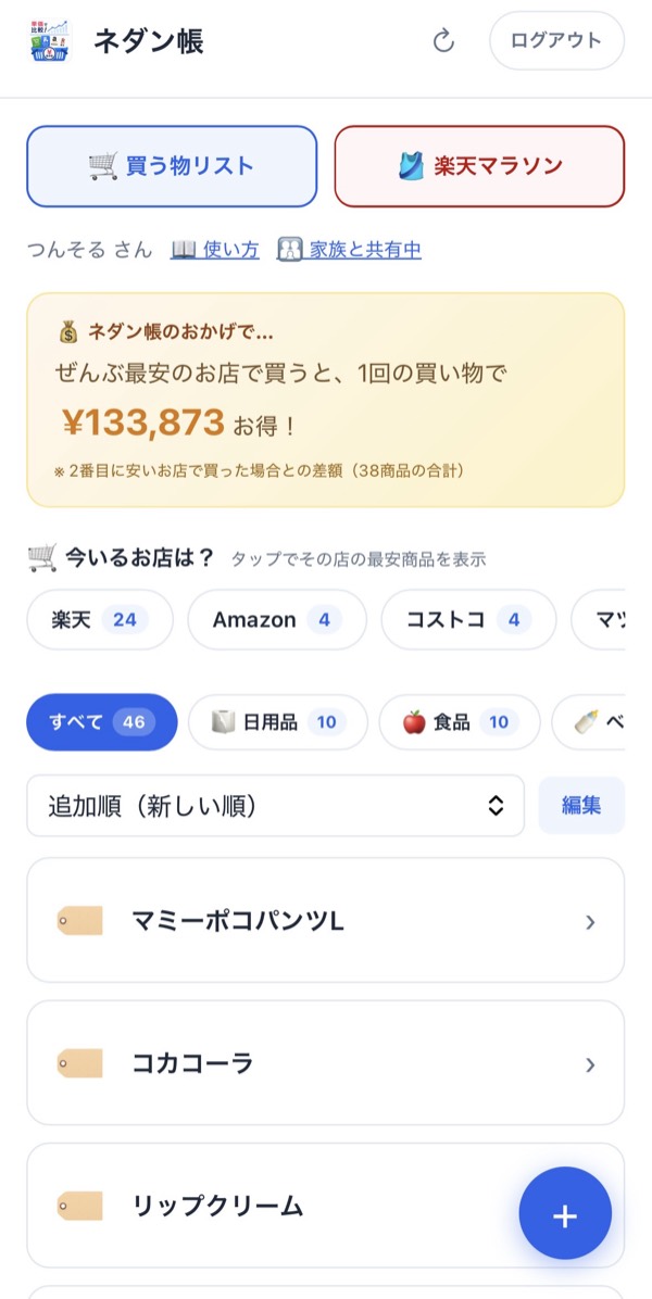ネダン帳のホーム画面(節約額と最安店舗の表示)